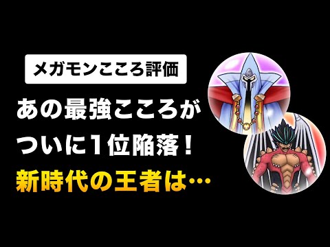 【ドラクエウォーク】ミストバーン＆竜魔人バランのこころ評価を図解！ / 3年待ったぞ、この性能…