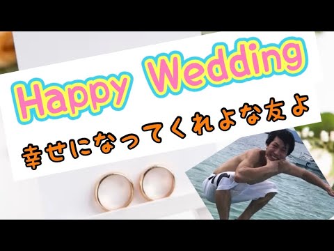 友人からのサプライズお祝いムービー【結婚式余興ムービー】