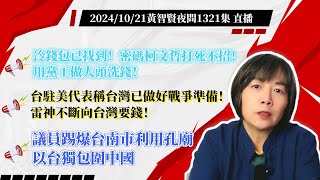 2024/10/21 黃智賢夜問1381集 直播 冷錢包已找到！密碼柯文哲打死不招！用黨工做人頭洗錢！/台駐美代表稱台灣已做好戰爭準備！雷神不斷向台灣要錢！/驚！議員踢爆台南市利用孔廟以台獨包圍中國！