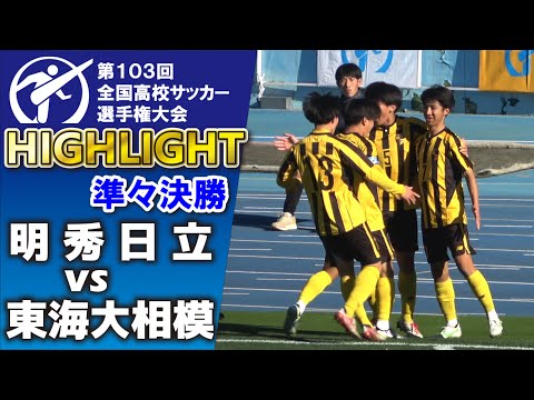 東海大相模 vs 明秀日立　ハイライト 【高校サッカー選手権　準々決勝】　4強・国立をかけて対決！　2025.1.4 ダイジェスト