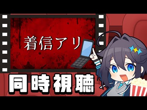 【ホラー映画】無料公開中『着信アリ』同時視聴！【にじさんじ／空星きらめ】