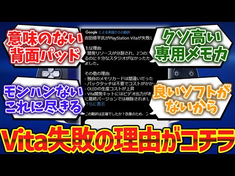 PS VITAが失敗した理由がこちらに対するゲーマー達の反応集【ゆっくり解説】