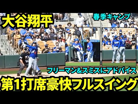 【速報】大谷翔平第1打席は豪華なフルスイング！フリーマンとスミスにピッチャーの癖などをアドバイス【現地映像】2025年3月9日スプリングトレーニング  ホワイトソックス戦