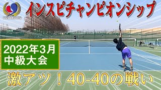 【テニス】40-40が激アツ！インスピチャンピオンシップ2022年3月中級大会