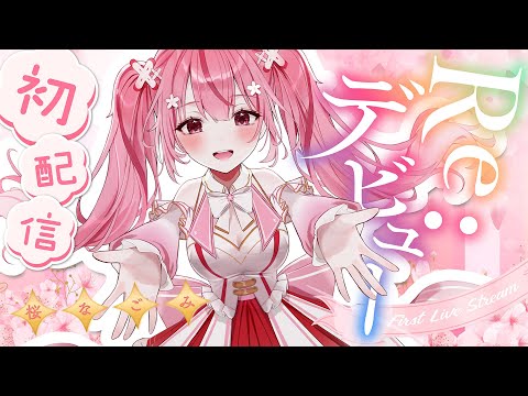 【Re:debut初配信！】初めまして！桜なごみです🌸【Just Chatting/雑談】