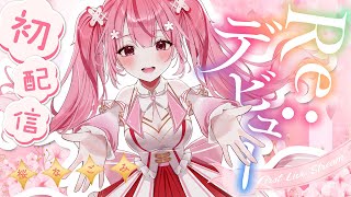 【Re:debut初配信！】初めまして！桜なごみです🌸【Just Chatting/雑談】