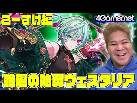 【サモンズ】こーすけ編：ガチャ 輪廻の始翼ヴェスタリア【4GamerSP】