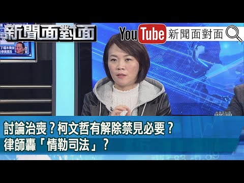 精彩片段》討論治喪？柯文哲有解除禁見必要？律師轟「情勒司法」？【新聞面對面】2025.02.27