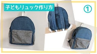 子どものファスナーリュックの作り方①（幼稚園～小学生サイズ）　How to make a junior backpack