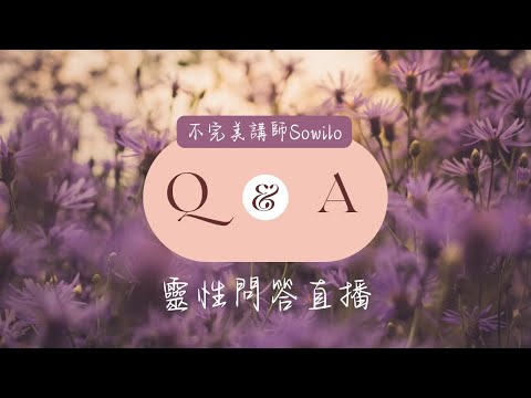 Sowilo靈性問答直播🔥來回答常見靈性誤區！