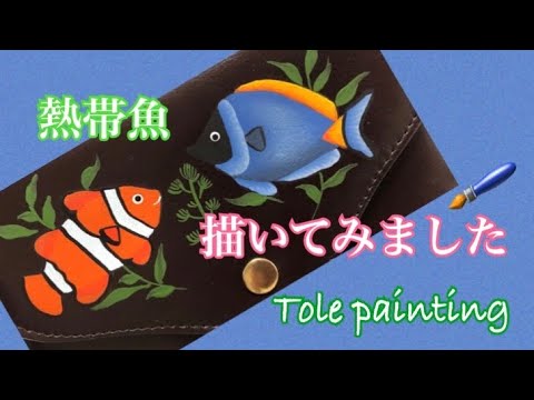 [トールペイント]熱帯魚を描いてみたよ🖌