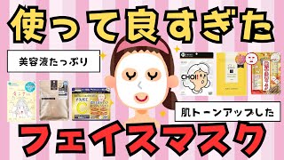 【美容有益】使って良かった！おすすめのフェイスマスク【ガルちゃん】