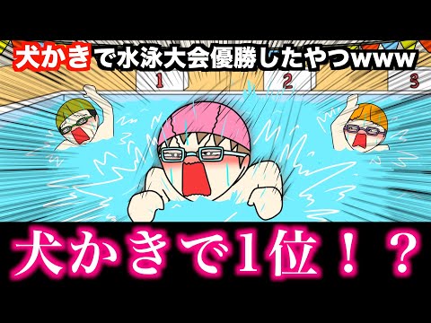 【アニメ】犬かきで水泳大会優勝したやつwwwww