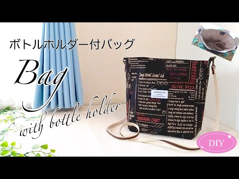 【ハンドメイド】ボトルホルダー付バッグのつくり方／外ポケット・ファスナーポケット付バッグ／お散歩バッグ／How to make a bag with bottle holder