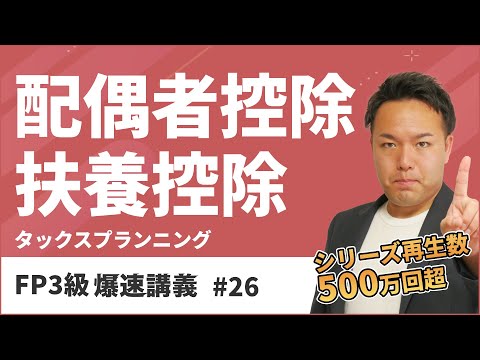 FP3級爆速講義 #26　配偶者控除？扶養控除？金額で苦しむ方への神暗記授業（タックス）