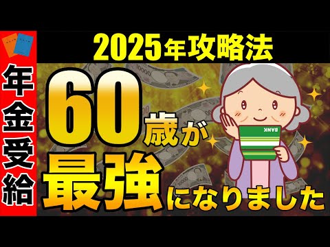 【知らないと大損！】月に＋5万円！？今年は60歳が最強！年金開始年齢を決める上で鍵となる重要なポイントとは？【繰り上げ受給／繰り下げ受給】