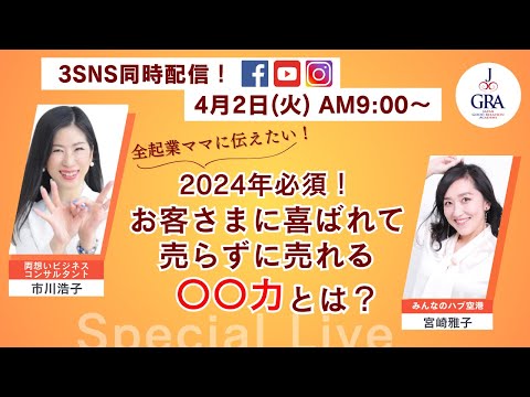 お客さまに売らずして売れる〇〇力とは？〜宮崎雅子さん×市川浩子