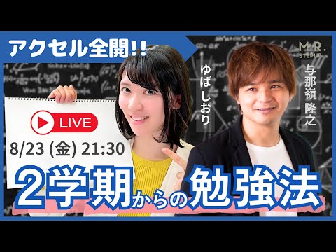 【LIVE】共通テストまであと147日！ アクセル全開で始める２学期の勉強法