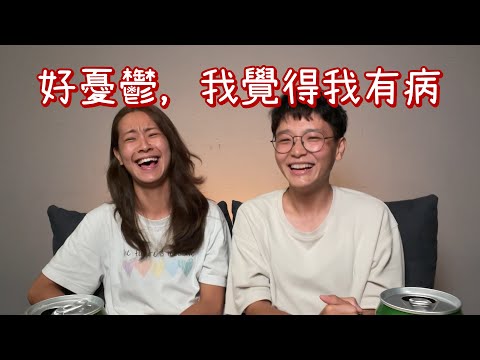 EP52 好憂鬱，我覺得我有病｜揪愛尬聊