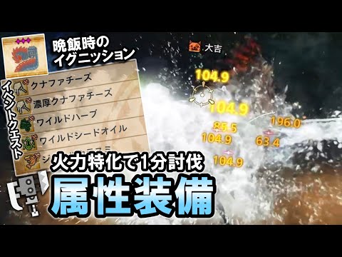 【MHWilds】火力特化で１分討伐。フルリリースぶっぱで雑魚狩りが捗る属性スラアク装備の解説｜晩飯時のイグニッション【モンハンワイルズ】【スラッシュアックス】