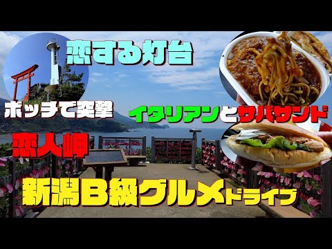 【新潟】長岡～柏崎 新潟Ｂ級グルメ満喫ドライブ 恋人岬に恋する灯台、観光地に恋もの多すぎません？笑 #イタリアン #フレンド #サバサンド #恋人岬 #恋する灯台 #弁天岩