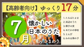 【7月/夏】高齢者向け 懐かしい日本のうたメドレー🎋（途中広告なし）ゆっくりで一緒に歌いやすい　byひまわり（七夕様/浜辺の歌/椰子の実/めだかの学校/とんび/我は海の子）