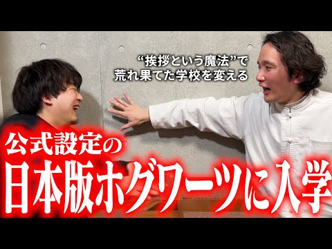 『マホウトコロ』なる魔法学校があるらしいので入学したい【ハリー・ポッター】