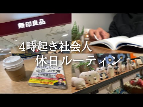 【物件探しルーティン#74】4時起き社会人の休日ルーティン 【Study vlog】