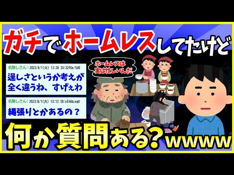 【2ch面白いスレ】ガチでホームレスしてたけど何か質問ある？【ゆっくり解説】