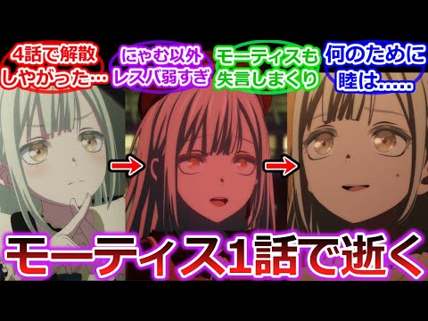 【バンドリ】４話にしてAve Mujica解散確定にモーティスさんお亡くなりになってしまう…「BanG Dream! Ave Mujica」への視聴者の反応