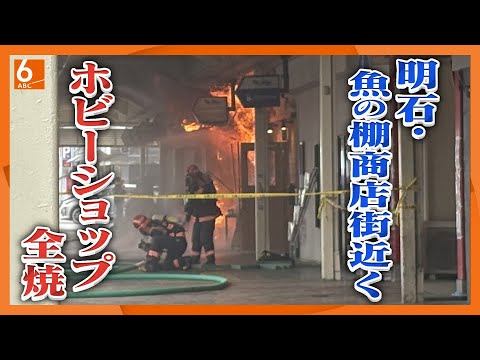 【噴き出す炎と煙…】JR明石駅近くの商店街で火災　ホビーショップなど４軒焼ける