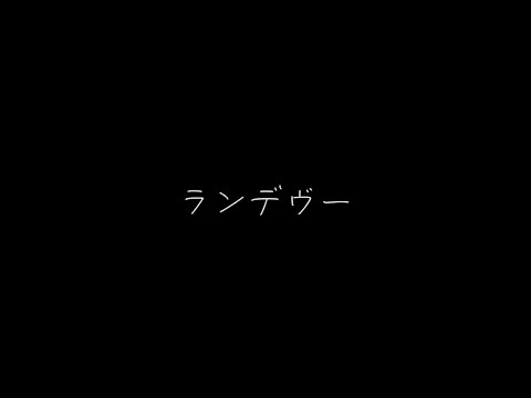 ランデヴー  シャイトープ（歌詞付き）