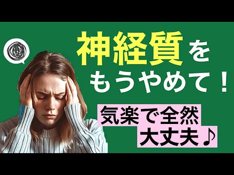 ｢神経質｣で生きづらい人/人間関係、体調を改善する生き方に変える方法