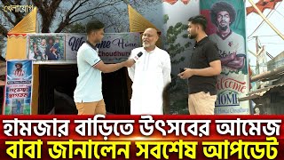 হামজার বাড়িতে উৎসবের আমেজ,  বাবা জানালেন সবশেষ আপডেট | Sports News | Khelajog