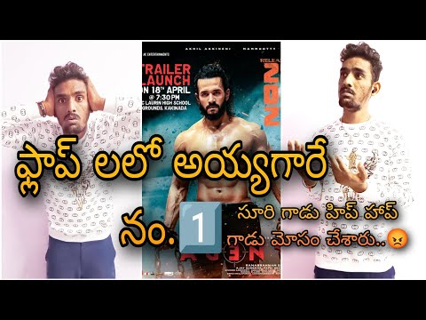 Why Agent Movie Flop Reason? Akhil Akkineni Agent Movie Review |ఫ్లాప్ లలో అయ్యగారే నం1 |Yours Vijay