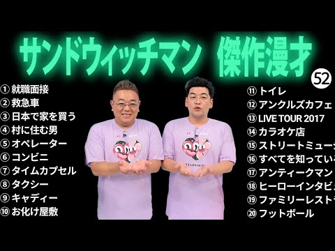 広告無しサンドウィッチマン 傑作漫才+コント #52 睡眠用作業用勉強用ドライブ用概要欄タイムスタンプ有り