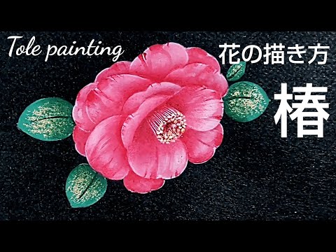 Tole painting How to draw flowers (Camellia drawing with acrylic paint)