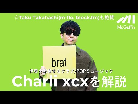 【☆Taku Takahashi(m-flo, block.fm)が選ぶCharli xcxの聴くべき5曲】2ステップでも今っぽい音作り／高級レストランでも体重を気にしてる／文字だけのジャケット