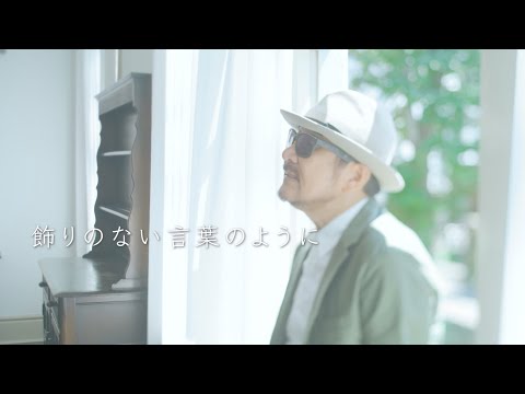 Chage 「飾りのない歌」Music Video Short Ver.