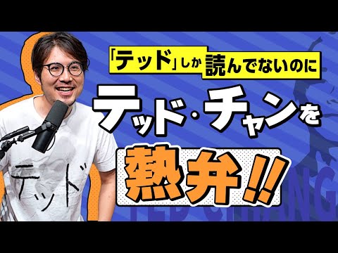 『あなたの人生の物語』だけ読んでテッド・チャンを大興奮で語る【もう1冊読め】#7