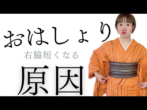 【必見】知らない人が多い、おはしょりの右脇が短くなる原因と対処法。【着物のプロが教えます】