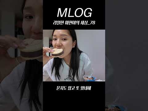 묻지도 않고 또 왔네헤  mlog 리얼한 미현이의 세상_78 (sub) #mlog #mimpd  #shorts