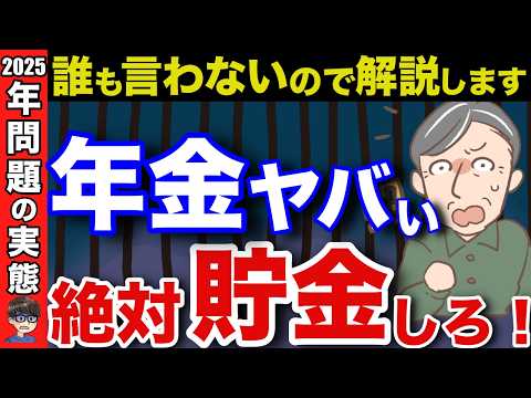 【老後危機】2025年問題が絶望的！全国民が今すぐ貯金しなければいけない理由と対策方法について解説！【老後資金/年金改正】