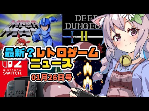 【レトロゲーム】最新？レトロゲームニュース！25/01/26号【vtuber】