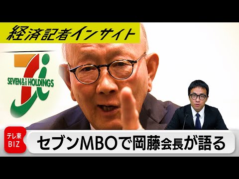 セブン＆アイのMBO 参画断念の伊藤忠岡藤会長は何を語る？【経済記者インサイト】