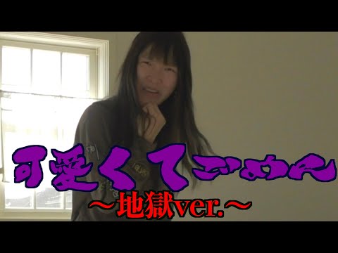 【寝起き１秒】可愛くてごめん〜地獄ver.〜/HoneyWorks【踊ってみた】