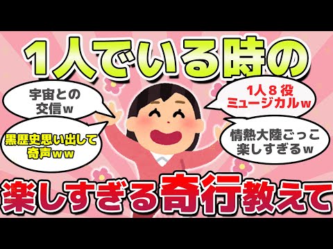 【有益スレ】一人でいるときのヤバすぎる奇行教えてｗ