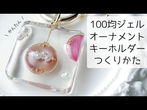 レジン♡100均ジェルで作るオーナメントキーホルダーの作り方 セリア resin croccha公認クリエイター