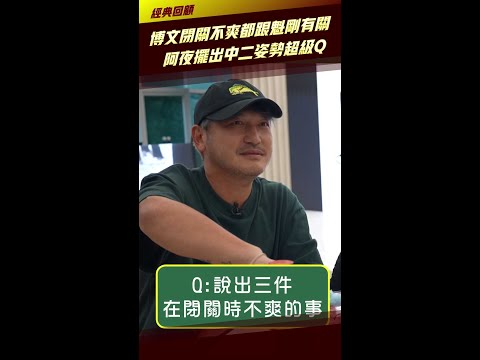 TRASH博文閉關不爽都跟魁剛有關 阿夜擺出中二姿勢超級Q #Shorts