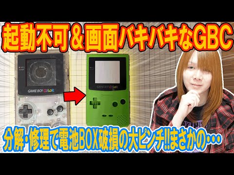 【修理】起動不可＆画面バキバキのＧＢＣ!!分解･修理で電池ボックス破損で大ピンチ【ジャンク】